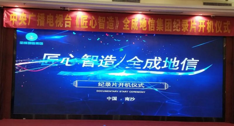 央視《匠心智造》全成地信集團(tuán)紀(jì)錄片開機(jī)