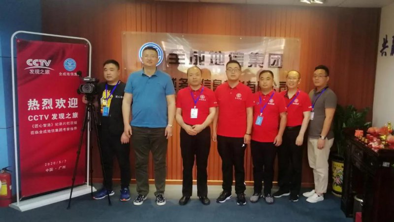 央視《匠心智造》全成地信集團(tuán)紀(jì)錄片開機(jī)